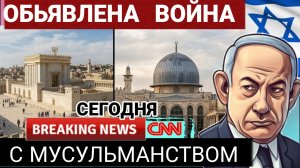 CNN Турция, Нетоньяху обьявил войну всем мусульманам. 18-03-2026
