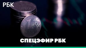 Рубль резко ослаб по отношению к доллару. Спецэфир РБК
