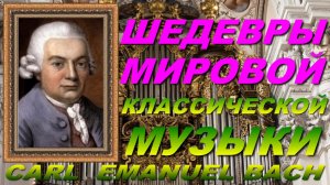 ШЕДЕВРЫ МИРОВОЙ🎧🎹🔊 КЛАССИЧЕСКОЙ МУЗЫКИ.🎧🔊🎤 CARL EMANUEL BACH.