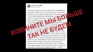 🇺🇸🇮🇱🇮🇷 Трамп пообещал, что Израиль больше не будет атаковать газовое месторождение Южный Парс