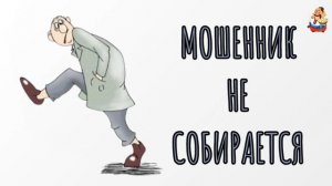 МОШЕННИК НЕ СОБИРАЕТСЯ
