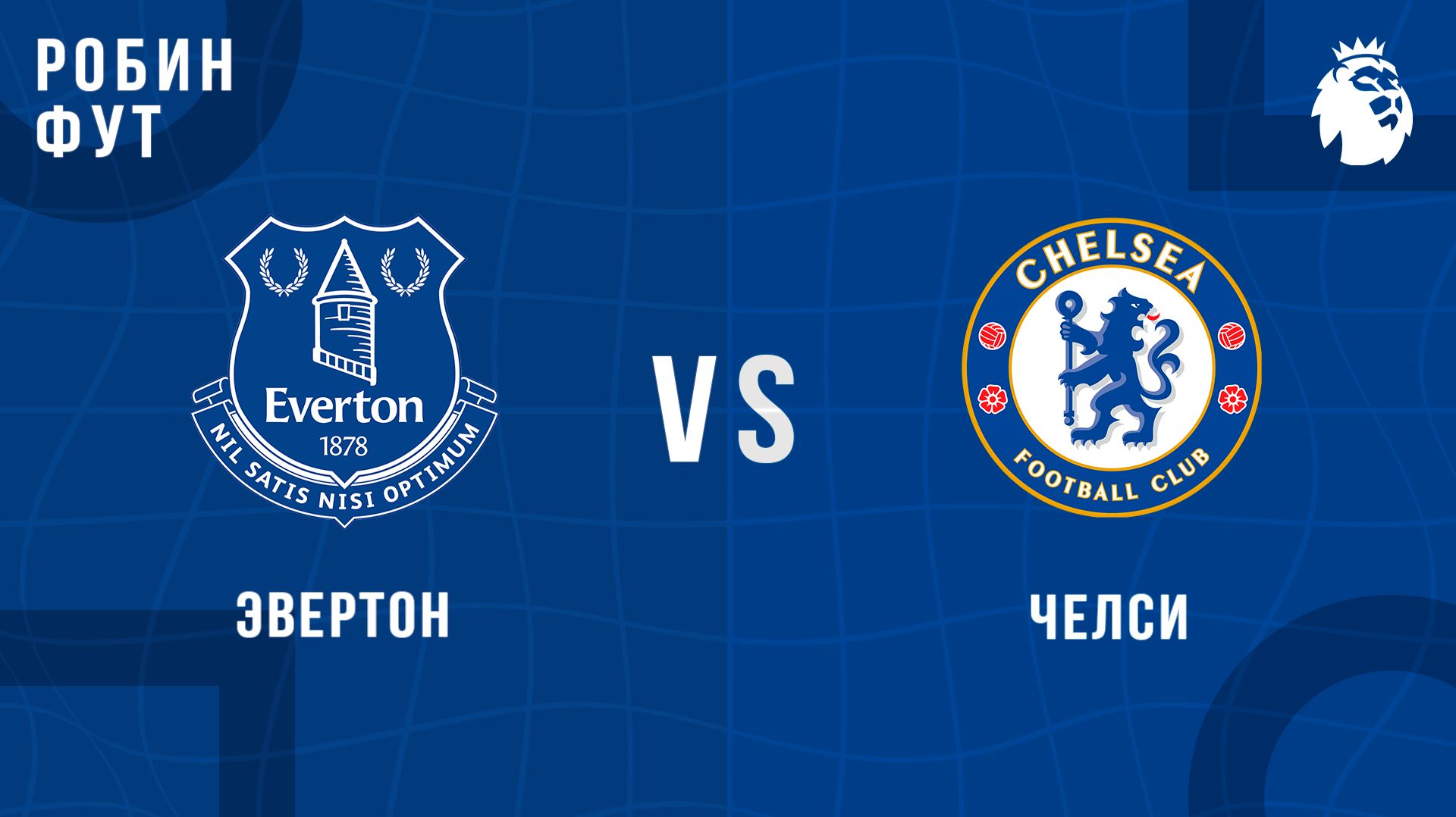 21.03.26 | 20:30 | Эвертон - Челси | ПРЯМАЯ ТРАНСЛЯЦИЯ | Робин Фут