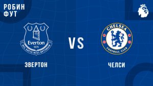 21.03.26 | 20:30 | Эвертон - Челси | ПРЯМАЯ ТРАНСЛЯЦИЯ | Робин Фут