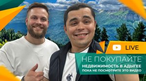 КВАРТИРА или ДОМ в горах Адыгеи? ТРЕНДЫ весны 2026 года! Что КУПИТЬ и как СЭКОНОМИТЬ?