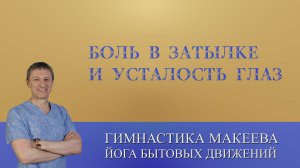 Боль в затылке и Усталость глаз. Как быстро справиться.