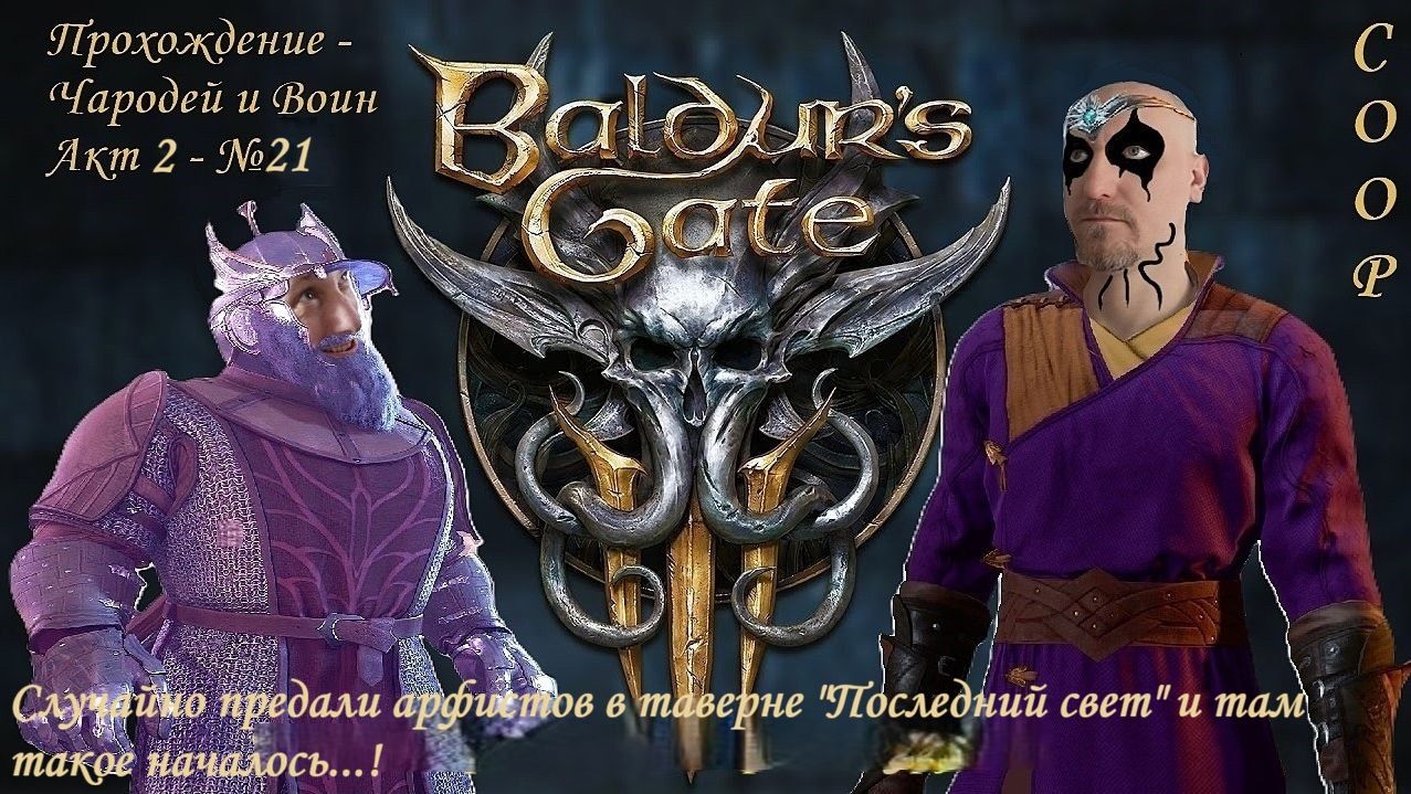 Baldurs Gate 3 - Чародей и Воин акт2 - Мордобой в таверне "Последний свет" #21 - coop