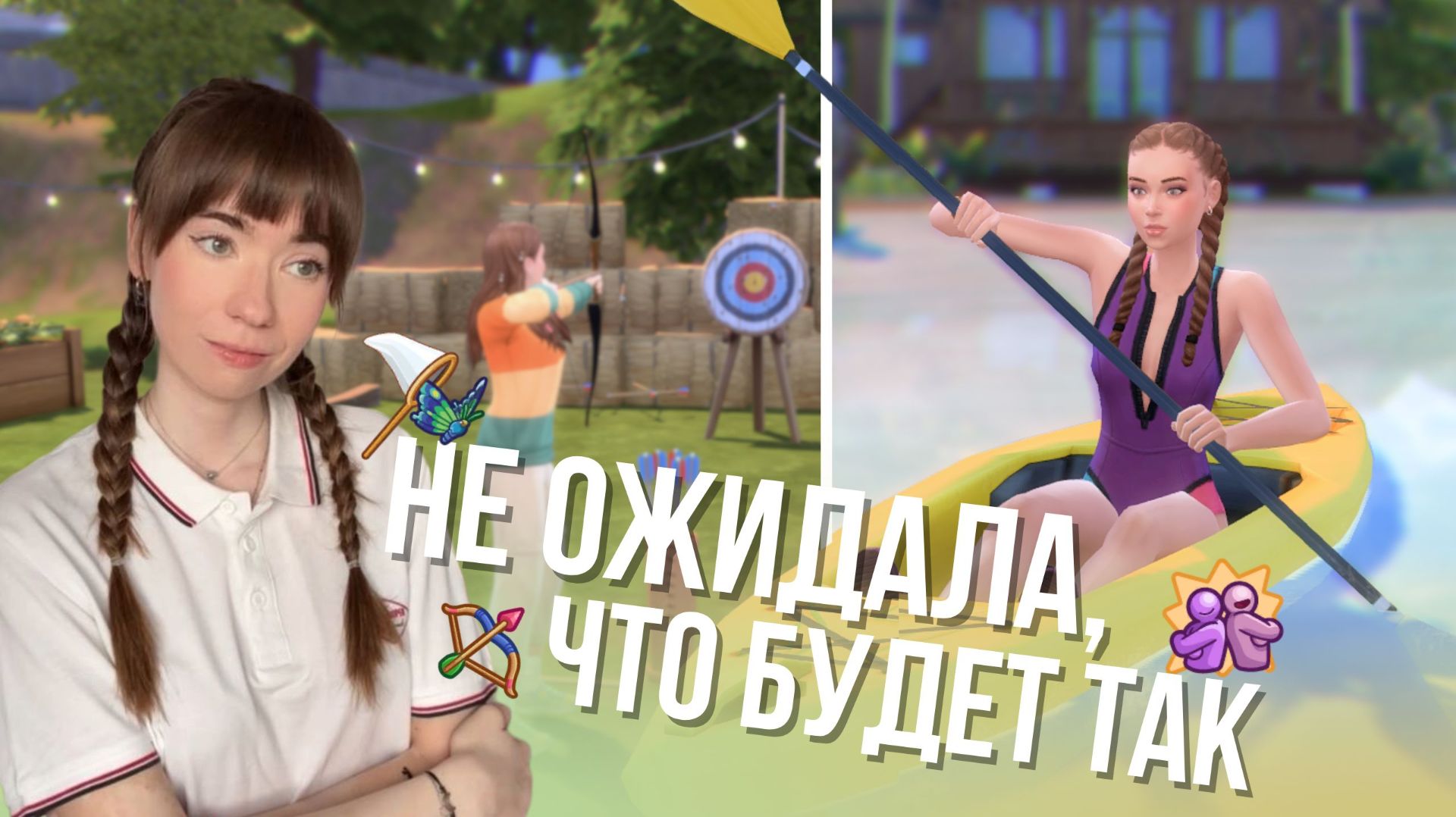 Я ПОПРОБОВАЛА ВСЕ НОВЫЕ АКТИВНОСТИ 🏹🛶 Симс 4 Навстречу приключениям