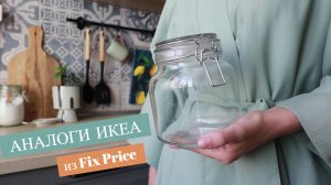 АНАЛОГИ ИКЕА ИЗ ФИКСПРАЙС: ЛУЧШИЕ ПОКУПКИ ДЛЯ ХРАНЕНИЯ И ДЕКОР