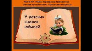 Онлайн-путешествие "Чуковские секреты"