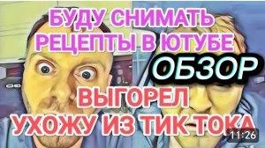 САМВЕЛ АДАМЯН, ОБЗОР ОТ ОЛЬГИ, УХОЖУ ИЗ ТИКТОКА, БУДУ СНИМАТЬ РЕЦЕПТЫ В ЮТУБЕ, ВЫГОРЕЛ..