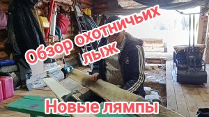 Монтаж лямок на охотничьи лыжи. Обзор ламп.