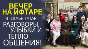 ПОСЛЕ ЗАКАТА! КАК ПРОХОДИТ УЖИН ИФТАРА ГЛАЗАМИ ТЕХ, КТО ТАМ ПОБЫВАЛ.