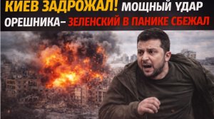 КИЕВ ЗАДРОЖАЛ! МОЩНЫЙ УДАР ОРЕШНИКА- ЗЕЛЕНСКИЙ В ПАНИКЕ СБЕЖАЛ!