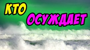 Кто осуждает - Василий Савич. Христианские проповеди