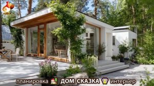 Дом мечты и что внутри 🏡 Идеи для вдохновения (8)