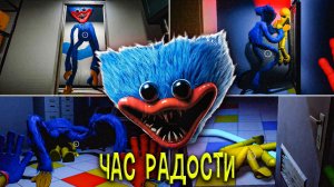 ЧАС РАДОСТИ - Хагги Вагги ( Poppy Playtime)