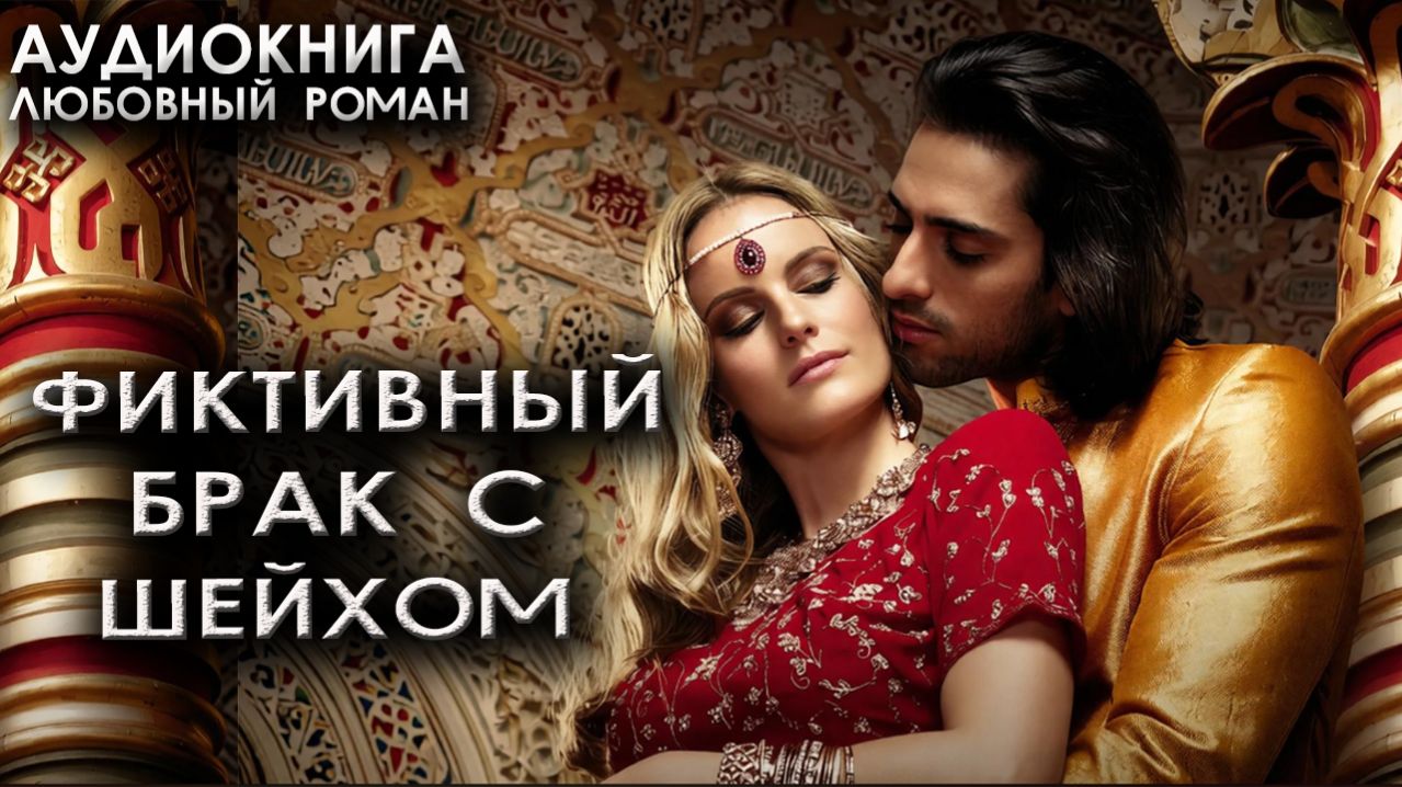 Фиктивный брак с шейхом слушать аудиокнигу любовное романы