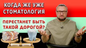Очень скоро цены в стоматологии изменятся, в ближайшие годы - в разы!