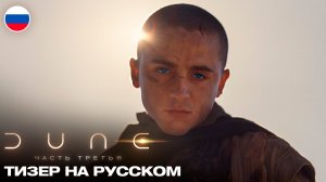 ДЮНА: ЧАСТЬ ТРЕТЬЯ | ТРЕЙЛЕР - ТИЗЕР | РУССКАЯ ОЗВУЧКА