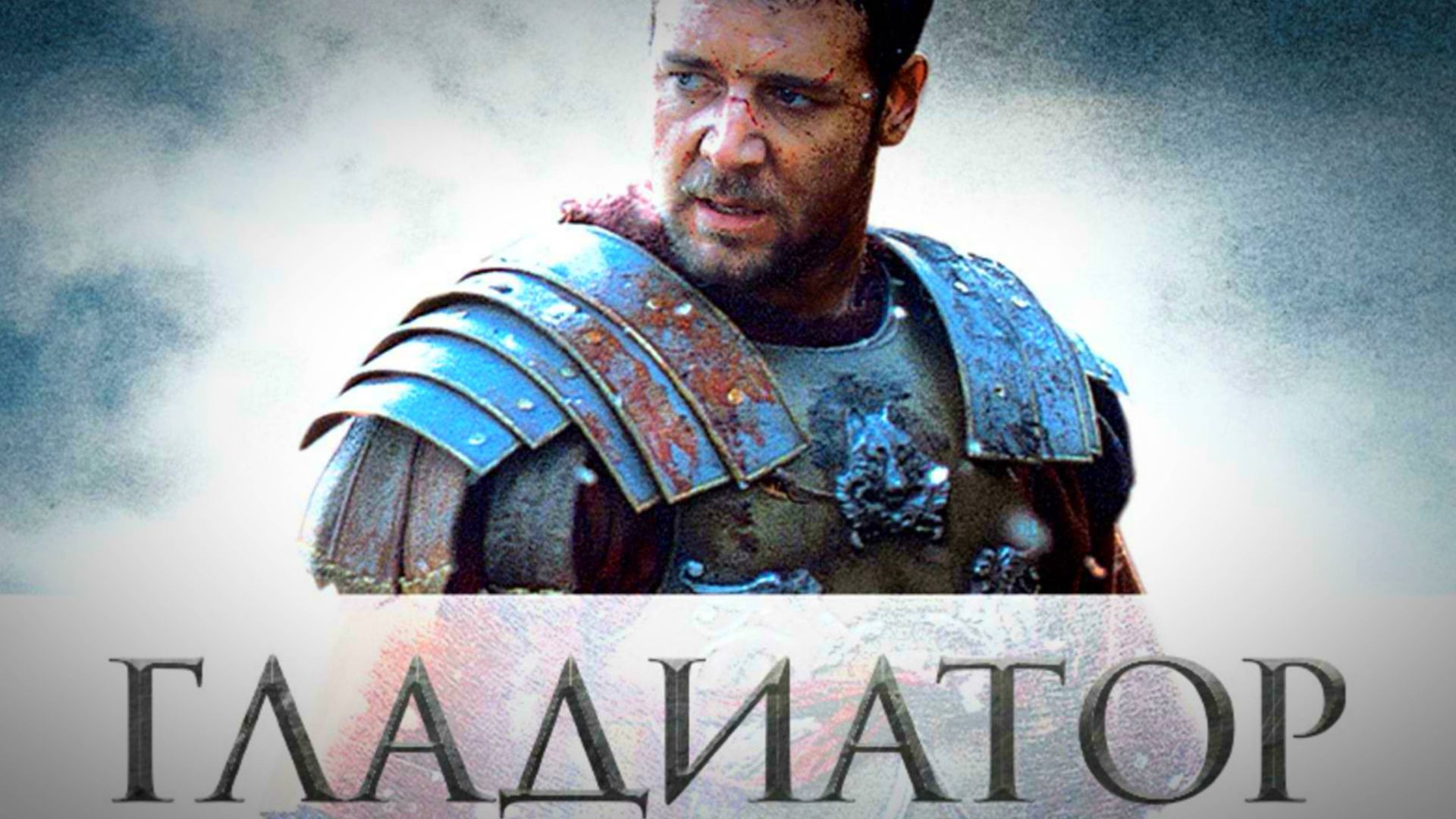 Гладиатор (2000) / Gladiator