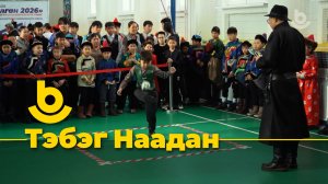 Тэбэг наадан