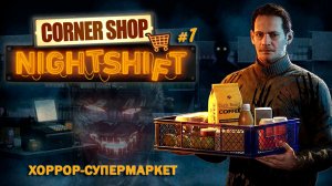 НОЧНАЯ СМЕНА В МАГАЗИНЕ - Corner Shop: NightShift #1
