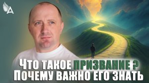 ЧТО ТАКОЕ ПРИЗВАНИЕ? ПОЧЕМУ ВАЖНО ЕГО ЗНАТЬ – Михаил Агеев