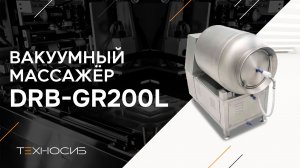 Вакуумный массажёр DRB-GR200L