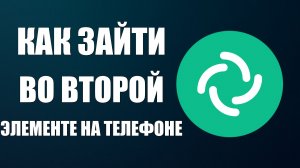 Как зайти во второй аккаунт в Элементе на телефоне