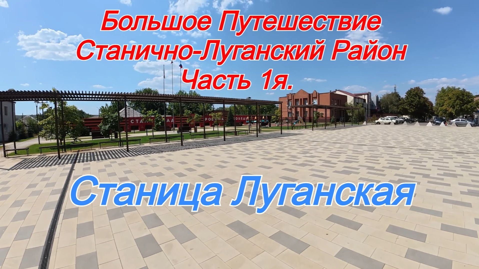 Большое Путешествие по Станично-Луганскому Району. Часть 1я. Станица Луганская.