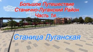 Большое Путешествие по Станично-Луганскому Району. Часть 1я. Станица Луганская.