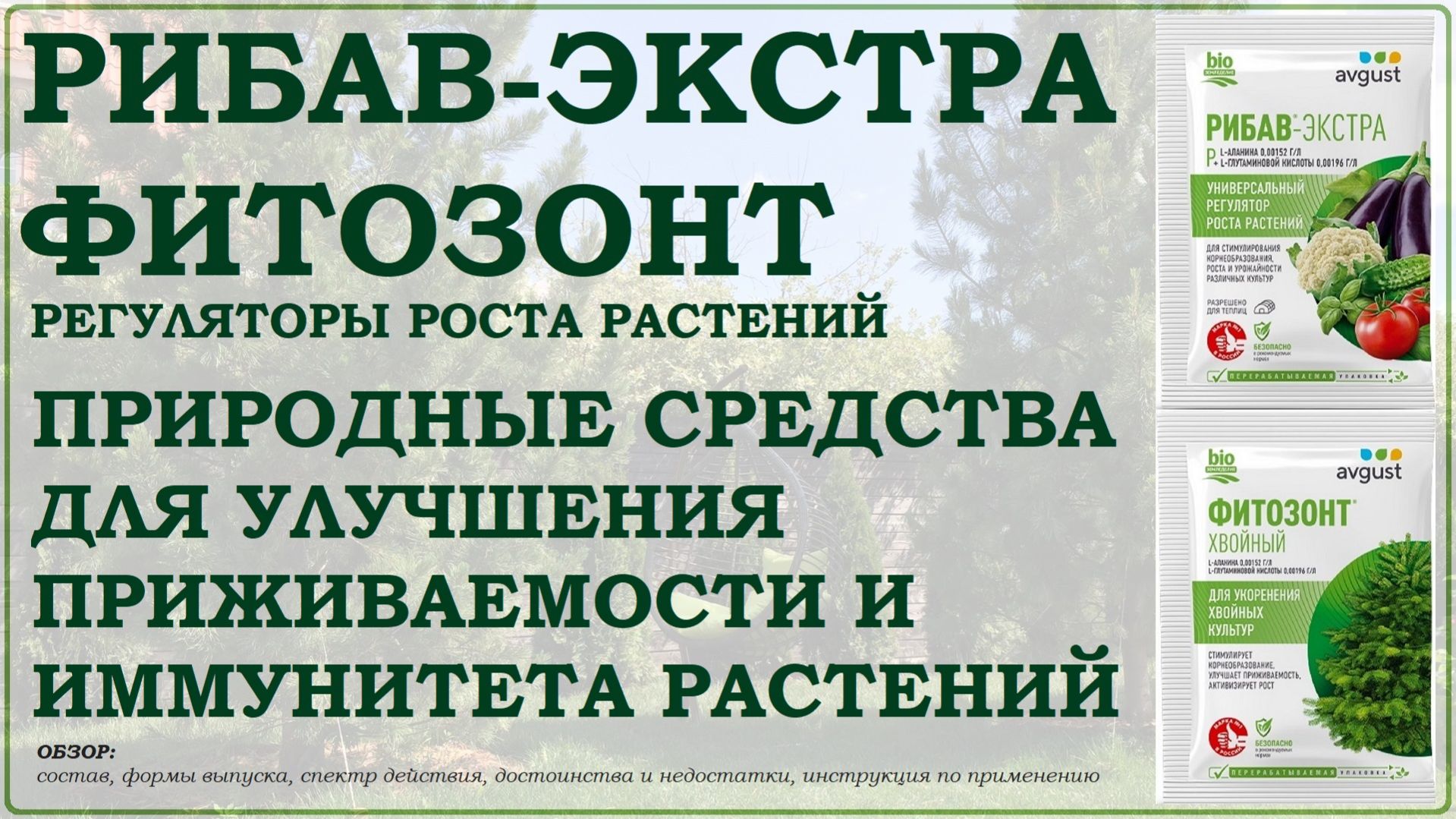 Рибав-Экстра и Фитозонт - природные укоренители и регуляторы роста растений. Обзор препаратов