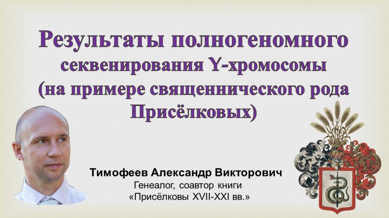 Тимофеев А.В. Результаты секвенирования Y-хромосомы (священнический род Присёлковы). 12.03.2026. СПб