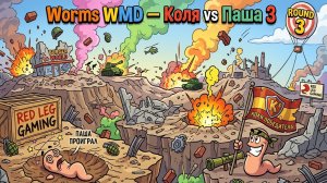 Worms W.M.D. — Эпичная дуэль | Коля vs Паша 3 | PS5