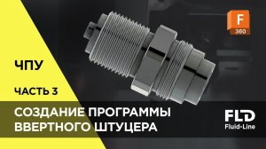 Шаровой кран: изготовление штуцера на токарном станке — Часть 3 | Fusion 360