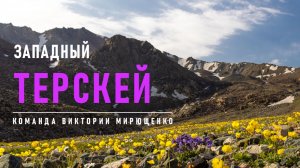 Западный Терскей: в ритме латино