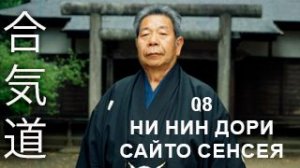 Ни нин дори (КИХОН) Сайто Сенсея