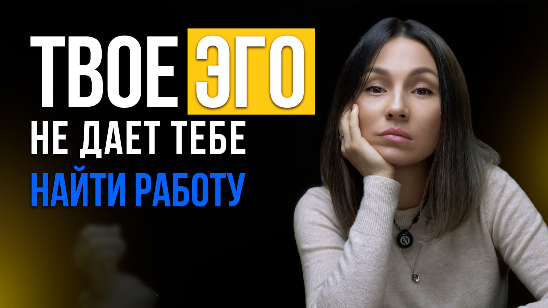 Твое эго не дает тебе найти работу!