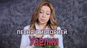 Песня с историей I Узелки