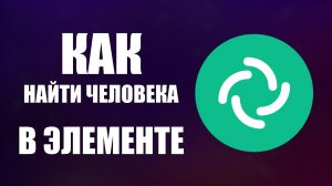 Как найти человека в Элементе по имени или почте