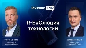 R-EVOлюция технологий. Выпуск №15. Сергей Демидов, ИБ-директор Московской биржи