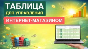 Гугл Таблицы для учета заказов интернет-магазина. От склада до продажи и прибыли.