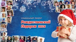 Рождественский подарок 2024