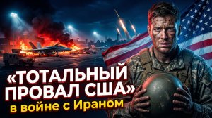 Эпическая тупость. Огромные проблемы США с Ираном. Кого сделают козлом отпущения?