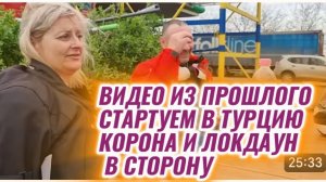 САМВЕЛ АДАМЯН, ПО ПРОСЬБАМ ЗРИТЕЛЕЙ, СТАРТУЕМ В ТУРЦИЮ, КОРОНА И ЛОКДАУН В СТОРОНУ..