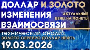 Сильный доллар и золото: смена корреляции? Анализ рынка золота, серебра, нефти, доллара 19.03.2026 г