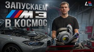 #4 | Наш турбокит BMW S58 | Запуск мото подразделения | E46 для дрифта | Дооснащение G63 AMG