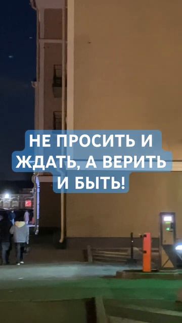 ВЕРИТЬ И БЫТЬ
