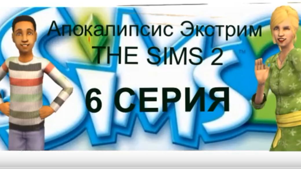Апокалипсис The Sims 2 Экстрим 6 серия "Мы выживали, как могли..."