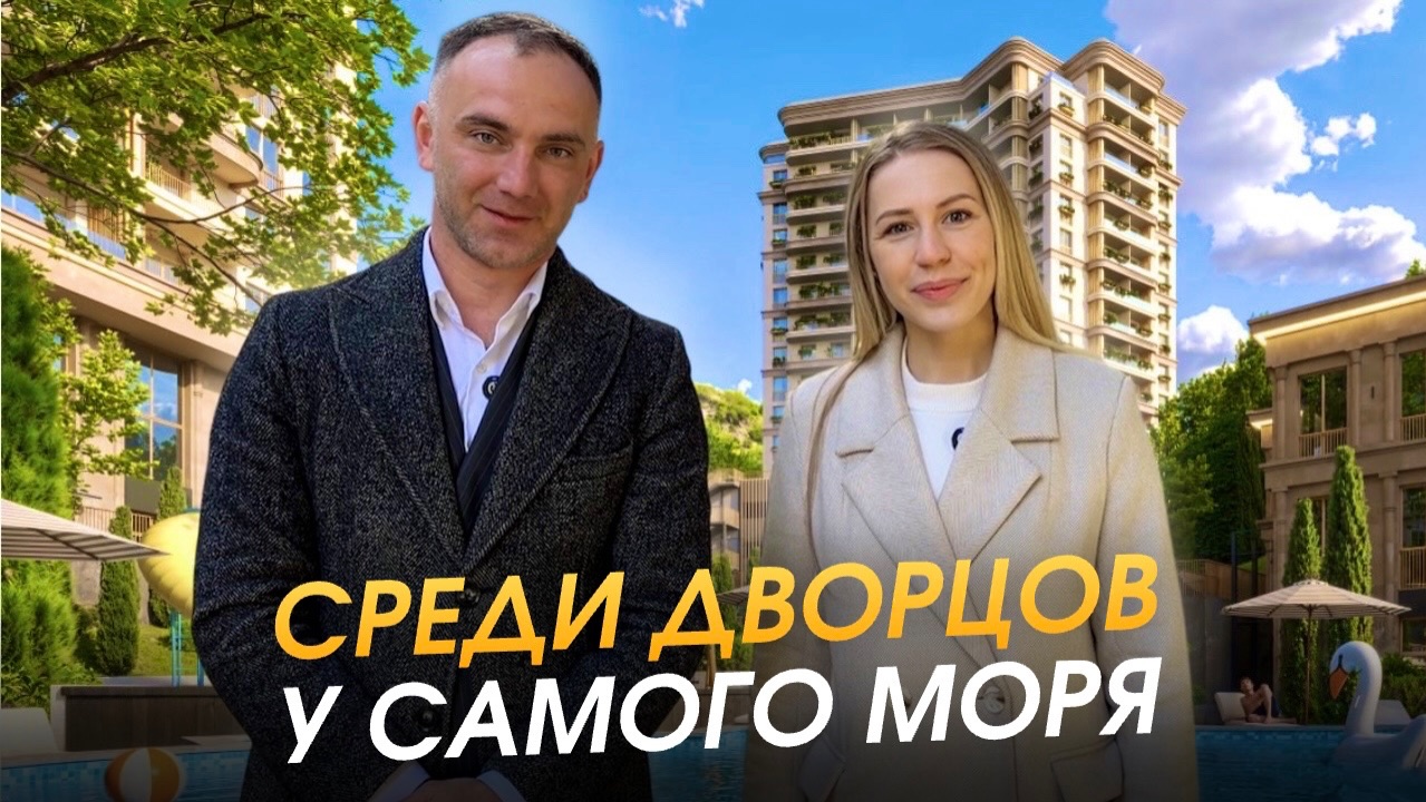 ЖК среди дворцов у моря в Ялте — как это на самом деле